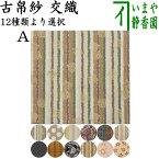 【茶器/茶道具　古帛紗】　交織　古帛紗　（古服紗・古袱紗・古ぶくさ・こぶくさ）