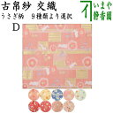 【茶器/茶道具 古帛紗】 西陣織 交織 うさぎ柄 (古服紗・古袱紗・古ぶくさ・こぶくさ)usagi 兎 Rabbit rabbit hare bunn ノウサギ ぴょんぴょん lapin