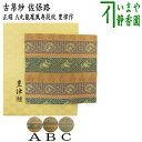 【茶器/茶道具 古帛紗】 佐保路 正絹 丸龍鳳凰寿段紋又は玉取獅子瓔珞文紹巴又は倶留利錦 豊律作 (古服紗・古袱紗・古ぶくさ・こぶくさ)