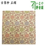 〇【茶器/茶道具　古帛紗】　正絹　紹巴織り　二重蔓牡丹唐草　（古服紗・古袱紗・古ぶくさ・こぶくさ）