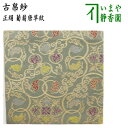 【茶器/茶道具 古帛紗】 正絹 葡萄唐草紋 (古服紗・古袱紗・古ぶくさ・こぶくさ)