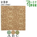【茶器/茶道具 古帛紗】 正絹 亡羊緞子 3種類より選択 (古服紗・古袱紗・古ぶくさ・こぶくさ)