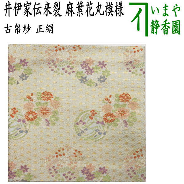 【茶器/茶道具　古帛紗】　正絹　井伊家伝来裂　麻葉花丸模様　（古服紗・古袱紗・古ぶくさ・こぶくさ）