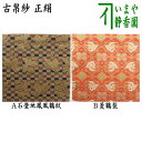 【茶器/茶道具 古帛紗】 正絹 石畳地鳳凰鶴紋又は菱鶴裂 (古服紗・古袱紗・古ぶくさ・こぶくさ)