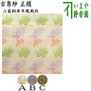 【茶器/茶道具 古帛紗】 正絹 菊桐唐草鳳凰紋又は長尾鳥牡丹唐草文様又は鳳凰唐草文錦 (古服紗・古袱紗・古ぶくさ・こぶくさ)