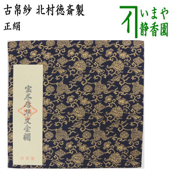 【茶器/茶道具　古帛紗】　正絹　宝尽唐草文金襴　北村徳斎製（北村徳斉製）　(裂488)　（古服紗・古袱紗・古ふくさ）