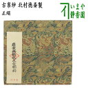【茶器/茶道具 古帛紗】 正絹 萌黄地麒鳳文金襴錦 北村徳斎製(北村徳斉製) (裂388) (古服紗・古袱紗・古ぶくさ・こぶくさ)