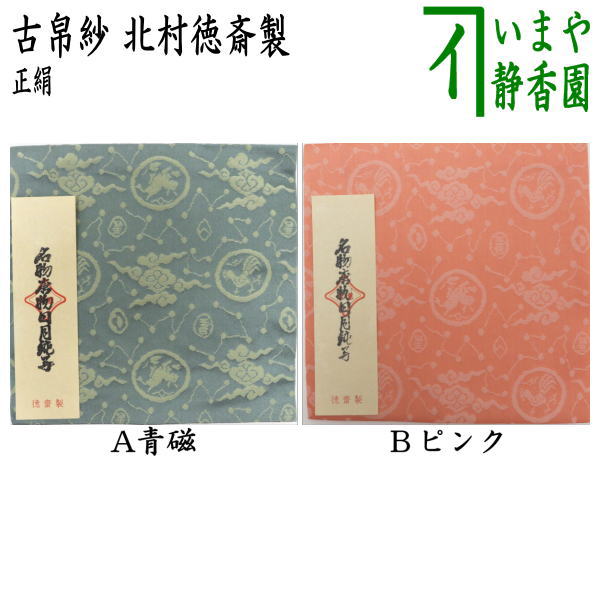 【茶器/茶道具　古帛紗】　正絹　名物唐物日月緞子　青磁又はピンク　北村徳斎製（北村徳斉製）　（裂148）　（古服紗・古袱紗・古ぶくさ・こぶくさ）