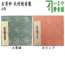 【茶器/茶道具　古帛紗】　正絹　名物唐物日月緞子　青磁又はピンク　北村徳斎製（北村徳斉製）　（裂148）　（古服紗・古袱紗・古ぶくさ・こぶくさ）