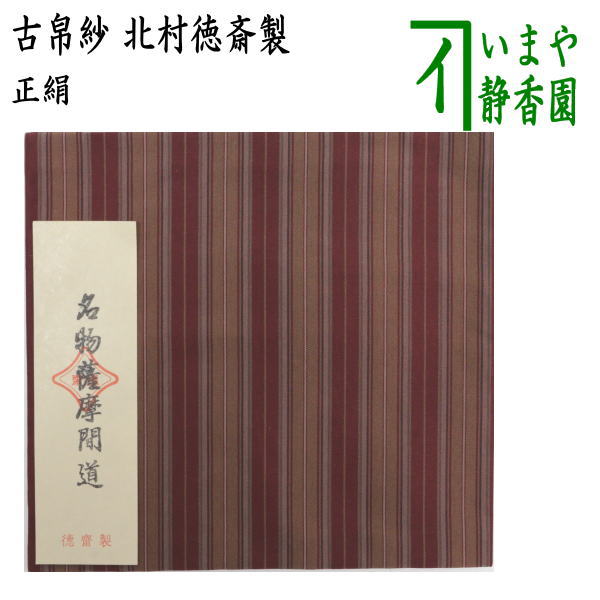 楽天市場】古帛紗 北村徳斎の通販 楽天市場】古帛紗 北村徳斎の通販
