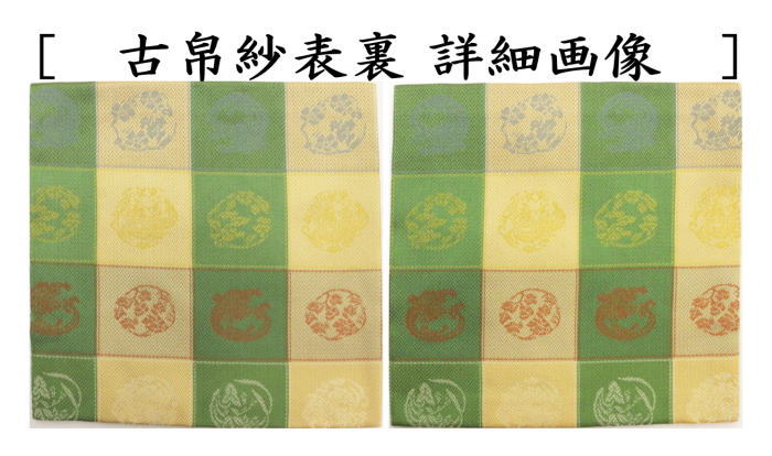 【茶器/茶道具　古帛紗】　正絹　格子地丸龍草花文緞子　北村徳斎製（北村徳斉製）...