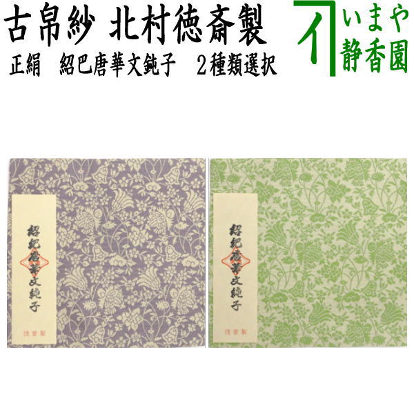 楽天市場】北村 徳 斎 帛紗の通販 楽天市場】北村 徳 斎 帛紗の通販