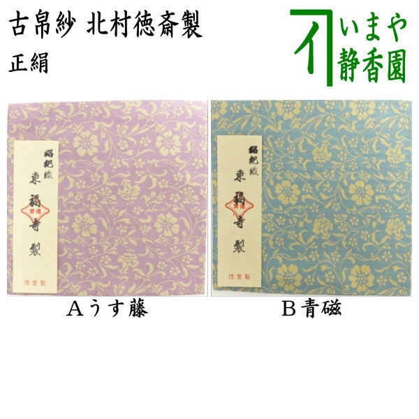 【茶器/茶道具 古帛紗】 唐物帛紗 正絹 紹巴織り 東福寺裂 うす藤又は青磁 北村徳斎製（北村徳斉製） （裂297） （古服紗 古袱紗 古ぶくさ こぶくさ）