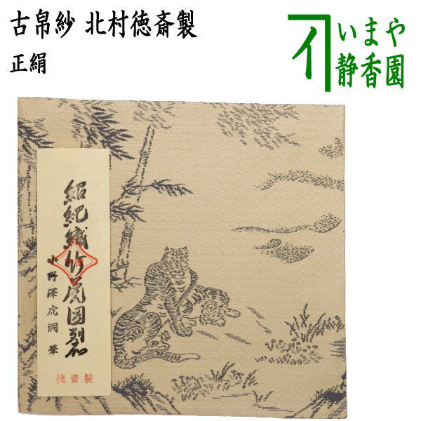 【茶器/茶道具 古帛紗】 唐物帛紗 紹巴織り 正絹 聚光院裂 紹巴織竹虎図裂 小野澤虎洞筆 北村徳斎製(北村徳斉製) (古服紗・古袱紗・古ぶくさ・こぶくさ)