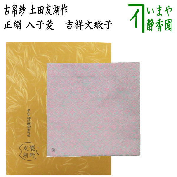 【茶器/茶道具 古帛紗】 正絹 入子菱 吉祥文緞子 土田友湖作 （千家十職 袋師） （古服紗 古袱紗 古ぶくさ こぶくさ）