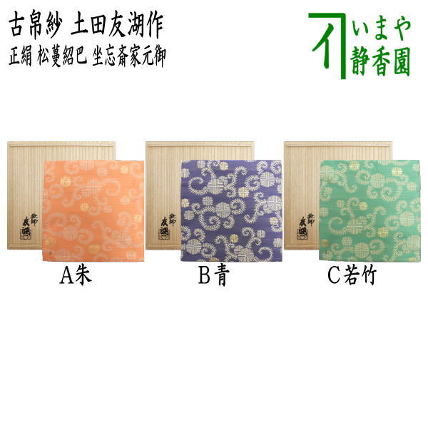 【茶器/茶道具 古帛紗】 唐物帛紗 紹巴織り 正絹 松蔓紹巴 坐忘斎家元御好 朱又は青又は若竹 土田友湖作（千家十職 袋師） （古服紗 古袱紗 古ぶくさ こぶくさ）