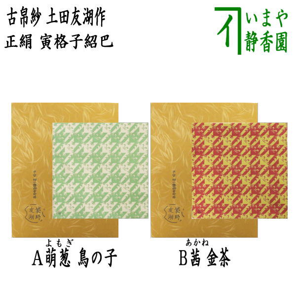 【茶器/茶道具　古帛紗　干支「寅」】　干支古帛紗　唐物帛紗　紹巴織り　正絹　寅格子紹巴　萌葱　鳥の子又は　茜　金茶　土田友湖作（千家十職　袋師）　(古服紗・古袱紗・古ぶくさ・こぶくさ)　　（干支寅　御題窓）