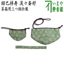 【茶器/茶道具　茶箱道具　仕服（仕覆）】　三つ組仕服　正絹　紹巴祥寿　淡々斎好写し