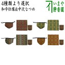 【茶器/茶道具セット 仕服(仕覆)&なつめ】 和巾仕服(中次茶器用仕服&和巾用古帛紗セット) 正絹 円文白虎朱雀錦又は天平木画奏華錦又は唐花双鳥長班錦又は御軾鳳...