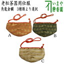 〇【茶器/茶道具 老松仕服(老松仕覆)】 老松茶器用 正絹 角龍金襴 3種より選択