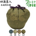 【茶器/茶道具 仕服(仕覆)】 四滴茶入 水滴用仕服 4種類より選択 牡丹緞子 枝梅流水紋緞子 荒磯緞子