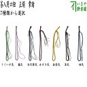 【茶器/茶道具 手作りセット】 茶入用口紐 正絹 常緒 7種類より選択