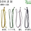 【茶器/茶道具 手作りセット】 茶入用口紐 正絹 長緒 4種類より選択