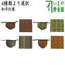 【茶器/茶道具 古帛紗 仕服(仕覆)】 和巾仕服(中次茶器用仕服&和巾用古帛紗セット) 正絹 円文白虎朱雀錦又は天平木画奏花錦又は唐花双鳥長班錦又は御軾鳳凰文錦...