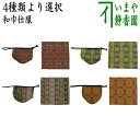 【茶器/茶道具 古帛紗 仕服（仕覆）】 和巾仕服（中次茶器用仕服 和巾用古帛紗セット) 正絹 円文白虎朱雀錦又は天平木画奏花錦又は唐花双鳥長班錦又は御軾鳳凰文錦（ぎょしき） 龍村美術織物裂使用 （和巾仕覆）