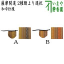 【茶器/茶道具 古帛紗 仕服(仕覆)】 和巾仕服(中次茶器用仕服&和巾用古帛紗セット) 正絹 薩摩間道 2種類より選択 (和巾仕覆)
