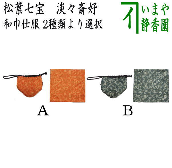 【茶器/茶道具　古帛紗　仕服（仕覆）】　和巾仕服（中次茶器用仕服&和巾用古帛紗セット)　正絹　松葉七宝　淡々斎好写し　（淡々斉好写し・和巾仕覆）