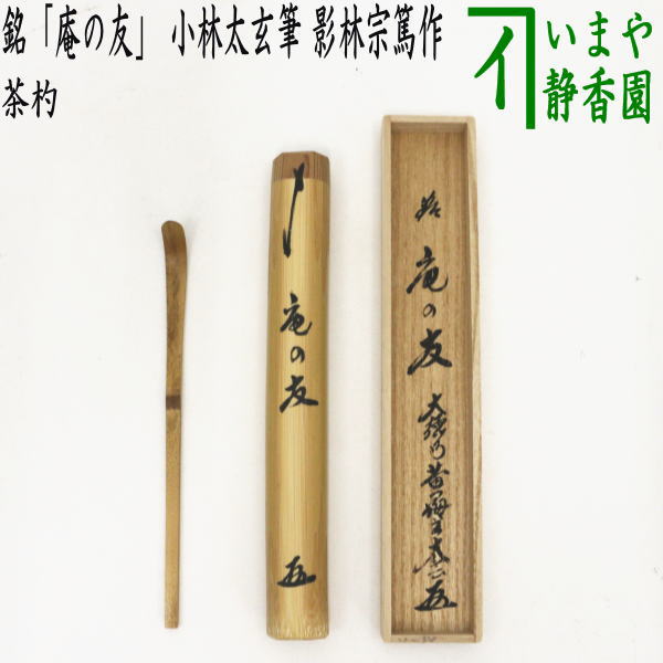 【茶器/茶道具 銘付茶杓】 銘「庵の友」 小林太玄筆 影林宗篤作