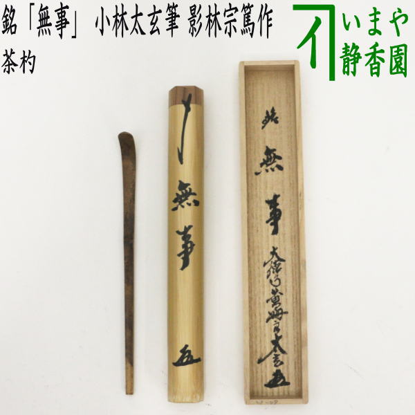 【茶器/茶道具 銘付茶杓】 銘「無事」 小林太玄筆 影林宗篤作