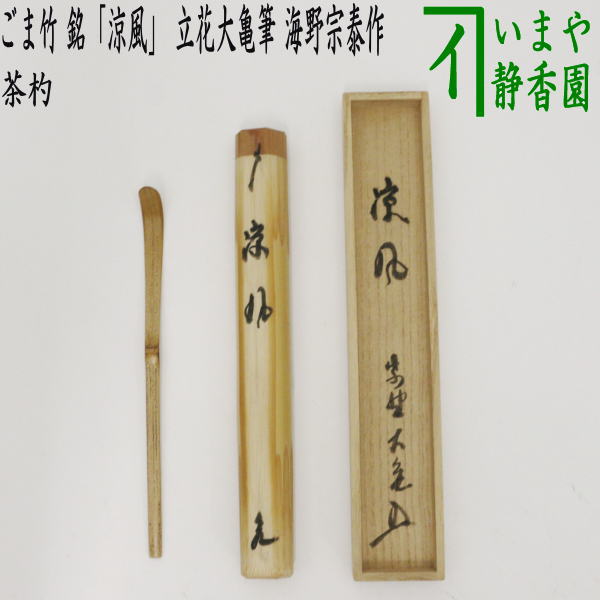 楽天市場】茶杓 大亀の通販 楽天市場】茶杓 大亀の通販