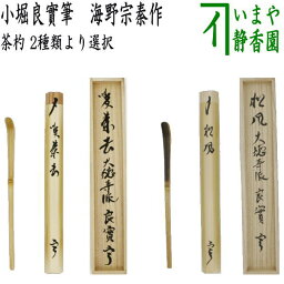 【茶器/茶道具　銘付茶杓】　しぼ竹　銘「喫茶去」又は黒竹　銘「松風」　小堀良實筆　海野宗秦作　2種類より選択