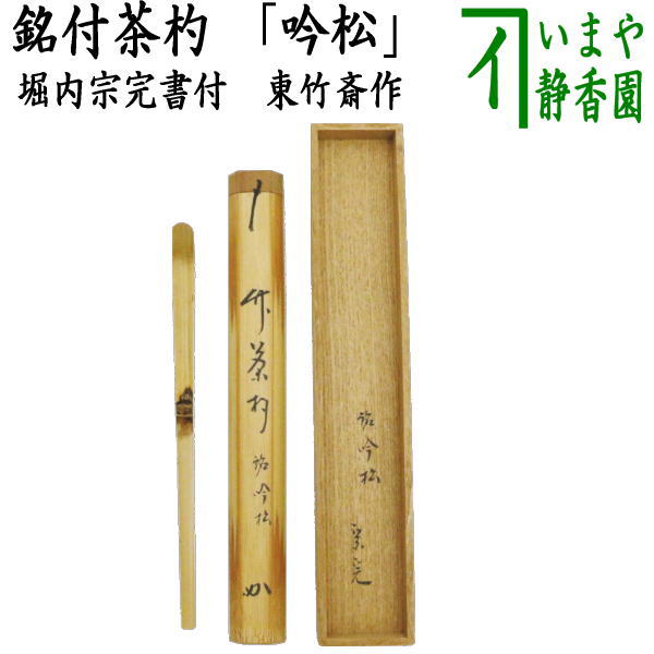 楽天市場】堀内宗心 茶杓の通販 楽天市場】堀内宗心 茶杓の通販