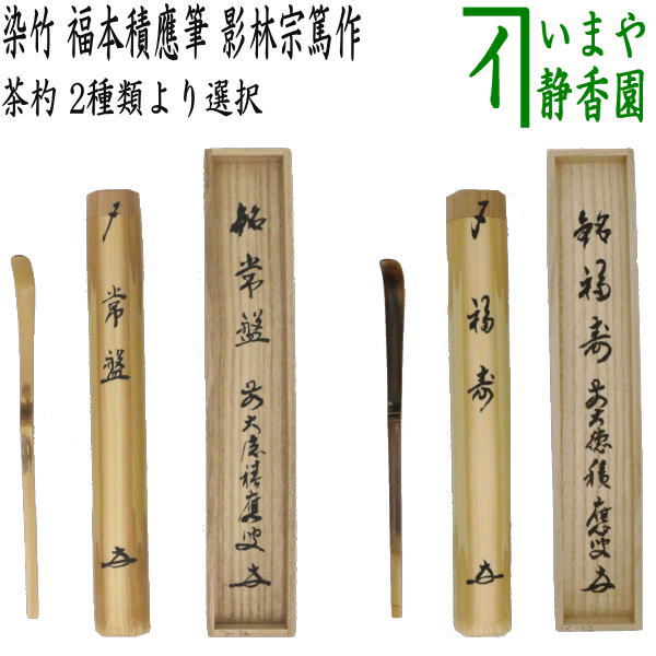 【茶器/茶道具 銘付茶杓】 染竹 銘「常盤」又は「福寿」 福本積應筆 影林宗篤作