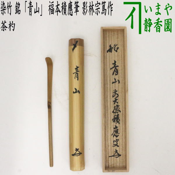 送料無料前大徳寺派染み竹・浸み竹・浸竹【茶器/茶道具 銘付茶杓】 染竹 銘「青山」 福本積應筆 影林宗篤作