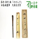 【茶器/茶道具 銘付茶杓】 染竹 銘「せせらぎ」 田島碩應筆 久保左京作