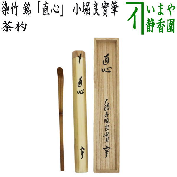 楽天市場】茶杓 銘(茶道具・湯呑・急須|コーヒー・お茶用品 楽天市場】茶杓 銘(茶道具・湯呑・急須|コーヒー・お茶用品