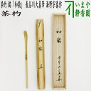【茶器/茶道具 銘付茶杓】 染竹 銘「和敬」 長谷川大真筆 海野宗泰作