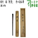 【中古】【茶器/茶道具 銘付茶杓】 煤竹 銘「照葉」 井口海仙筆