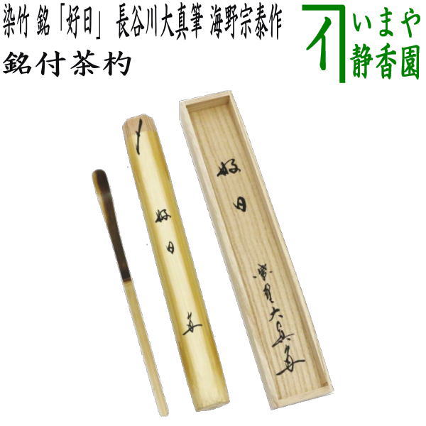 【茶器/茶道具 銘付茶杓】 染竹 銘「好日」 長谷川大真筆 海野宗泰作