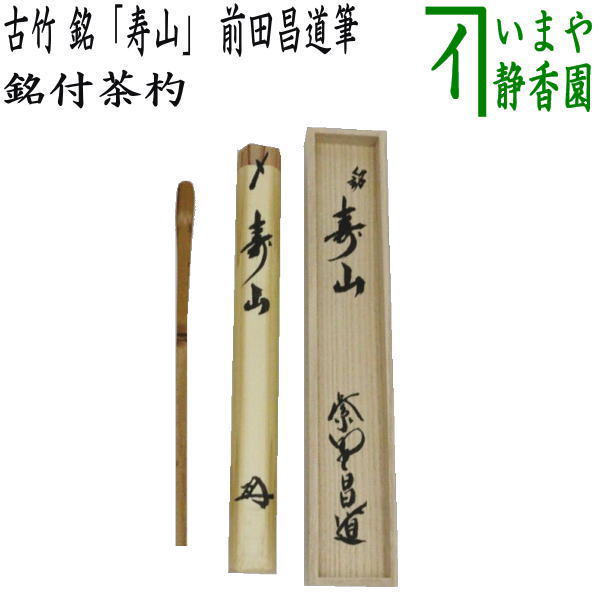 【茶器/茶道具　銘付茶杓】　古竹　銘「寿山」　前田昌道筆