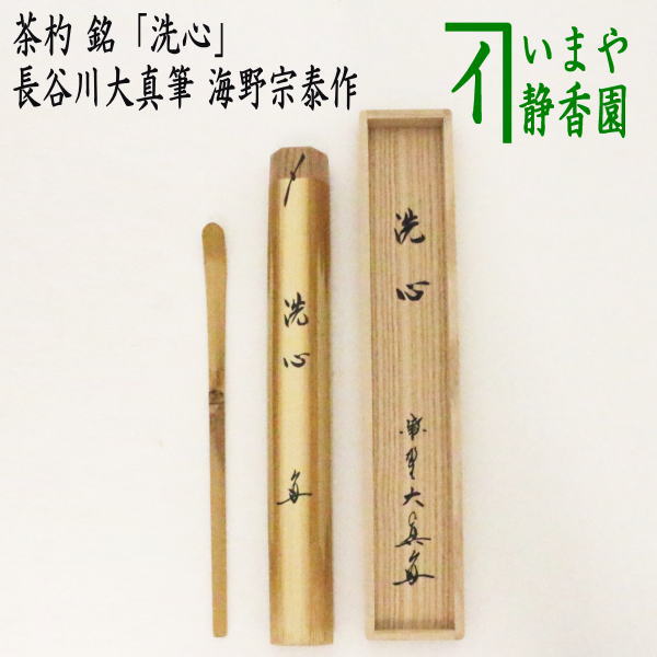 12月12日頃入荷予定【茶器/茶道具 銘付茶杓】 銘「洗心」 長谷川大真筆 海野宗泰作