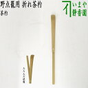 【茶器/茶道具　茶杓】　折れ茶杓　（折りたたみ式）　野立籠用　奈良高山製