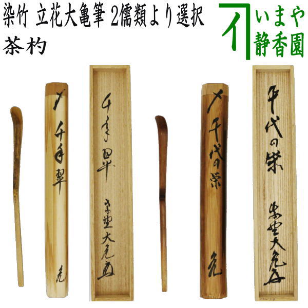 楽天市場】茶杓 大亀の通販 楽天市場】茶杓 大亀の通販