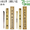 【茶器/茶道具 銘付茶杓】 煤竹 銘「花衣」又は銘「花筏」 小林太玄筆