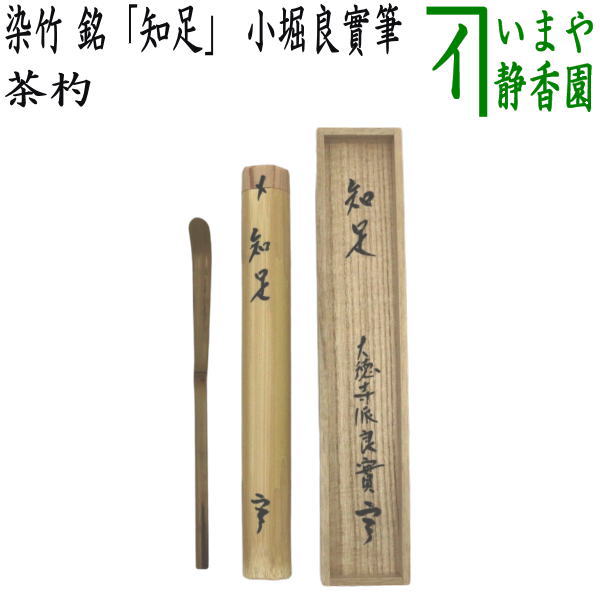 楽天市場】茶杓 銘の通販