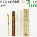 【茶器/茶道具 銘付茶杓】 実竹 銘「鶴(つる)」 細川幽斎作写し 田島碩應筆 宮下竹憲作